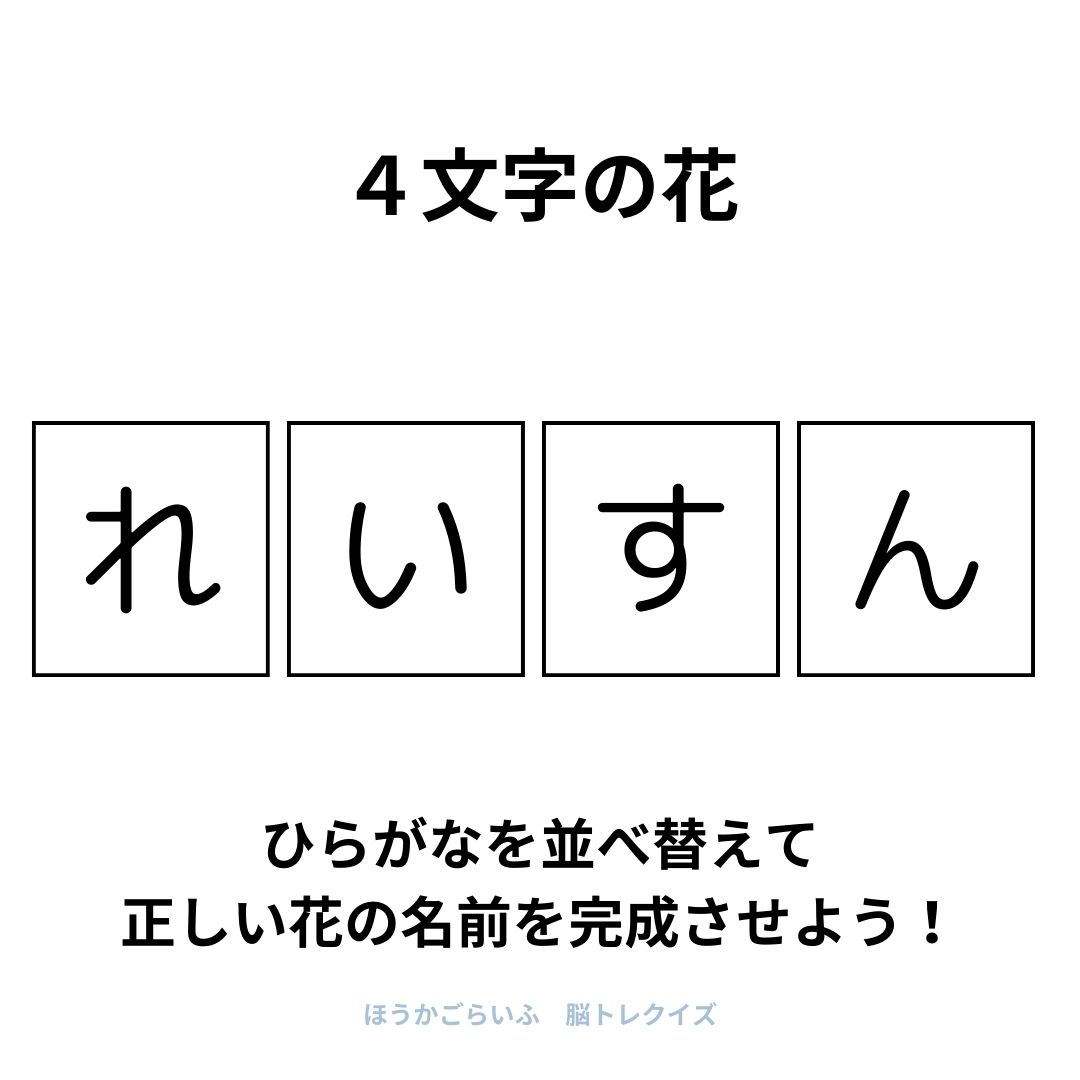 高齢者向け（無料）言葉の並び替えで脳トレしよう！文字（ひらがな）を並び替える簡単なゲーム【花の名前】健康寿命を延ばす鍵